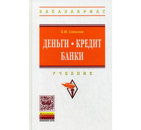 Денги Кредит Банки учебник Б.И.Соколов