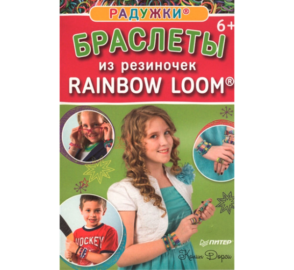 Браслеты из резиночек Rainbow Loom (Питер)