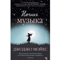 Ночная музыка. Мойес Джоджо (Иностранка)