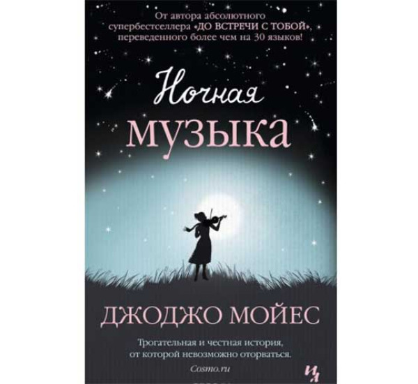 Ночная музыка. Мойес Джоджо (Иностранка)