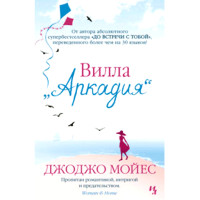 Вилла Аркадия. Джоджо Мойес (Иностранка)