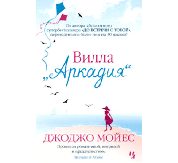 Вилла Аркадия. Джоджо Мойес (Иностранка)