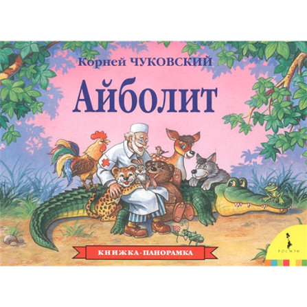 Айболит К.Чуковский. Книжка панорама  (Росмэн)