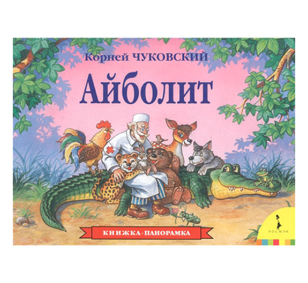 Айболит К.Чуковский. Книжка панорама  (Росмэн)