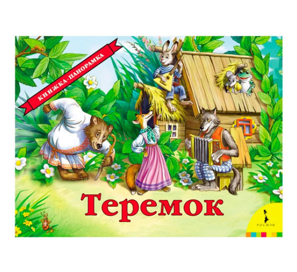 Теремок. Книжка панорама  (Росмэн)