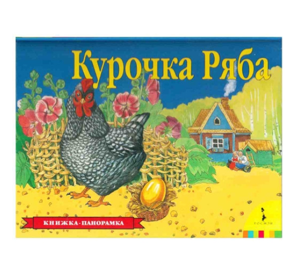 Курочка ряба. Книжка панорама (Росмэн) 