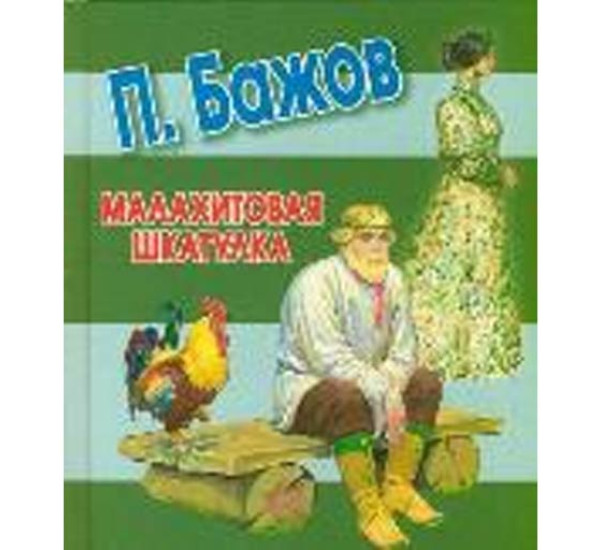 Малахитовая шкатулка П.Бажов (Аст)