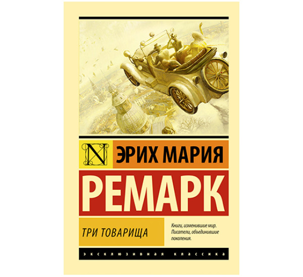 Три товарища Эрих Мария Ремарк