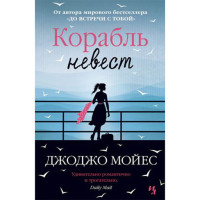 Корабль невест. Джоджо Мойес