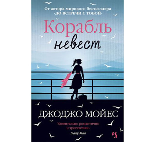 Корабль невест. Джоджо Мойес