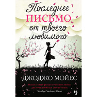 Последнее письмо от твоего любимого. Джоджо Мойес 