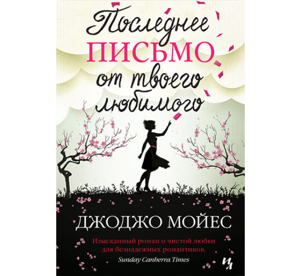 Последнее письмо от твоего любимого. Джоджо Мойес 