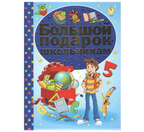 Большой подарок школьникам (Аст)