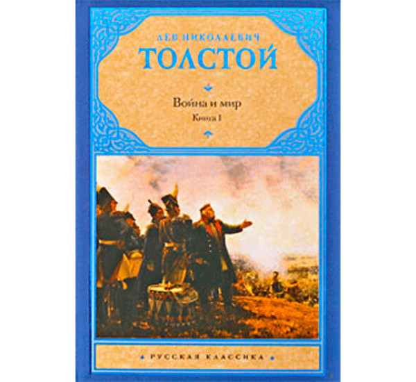 Война и мир 1 т. 2 т.  Л.Н.Толстой (Аст)