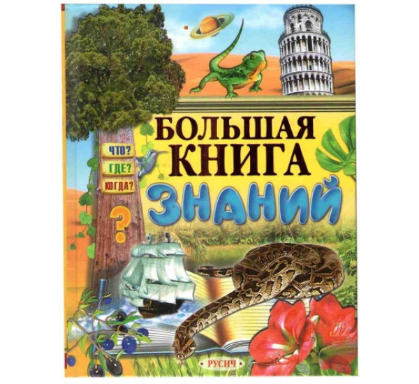 Большая книга знаний (Русич)