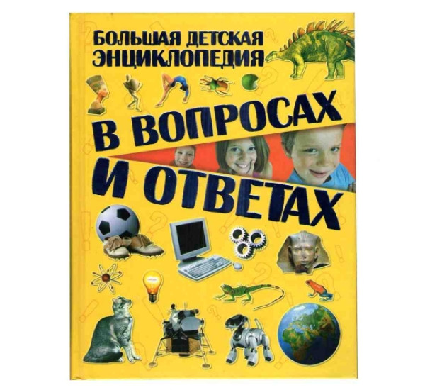 Большая энциклопедия в вопросах и ответах (Харвест)