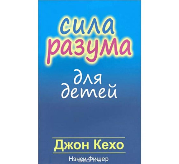 Сила разума для детей Дж.Кехо (Попурри)