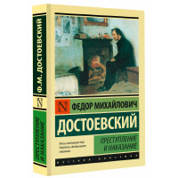 Преступление и наказание Ф.М.Достоевский