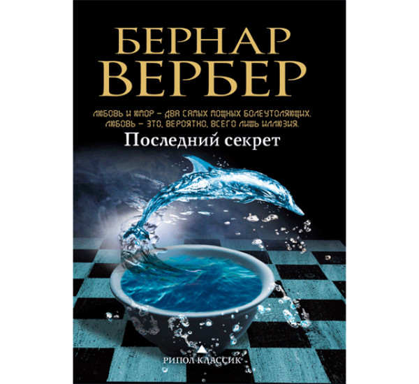 Последний секрет Бернар Вербер