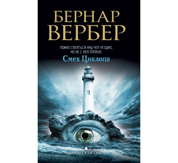 Смех Циклопа Б.Вербер (Рипол Классик)