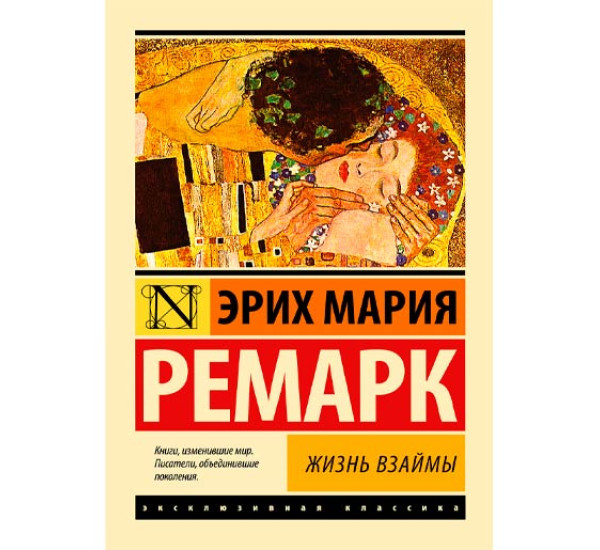 Жизнь взаймы.  Эрих Мария Ремарк