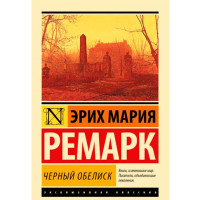 Черный Обелиск Эрих Мария Ремарк Черный Обелиск Эрих Мария Ремарк