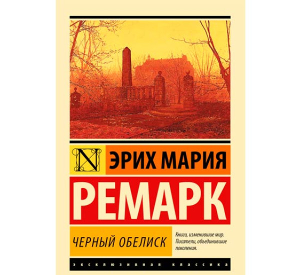 Черный Обелиск Эрих Мария Ремарк