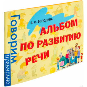 Альбом по развитию речи (Росмен)