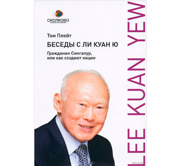 Беседы с Ли Куан Ю Т.Плейт (Эксмо)