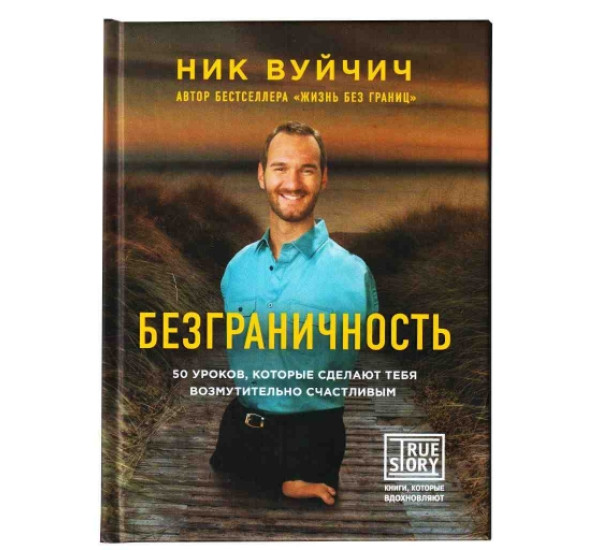 Безграничность. Вуйчич Ник