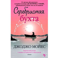 Серебристая бухта. Джоджо Мойес