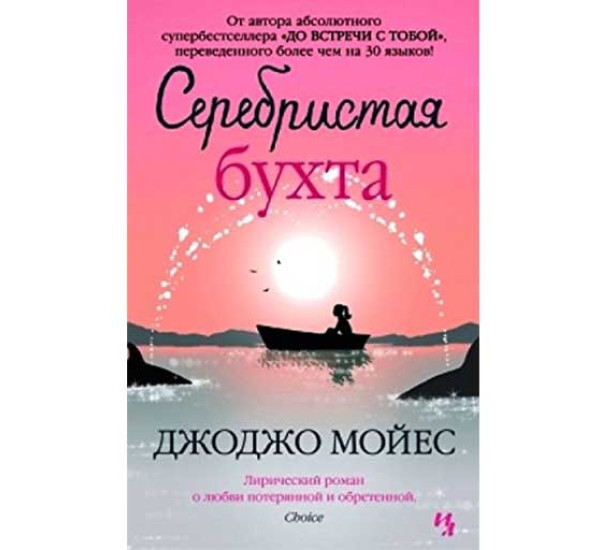 Серебристая бухта. Джоджо Мойес