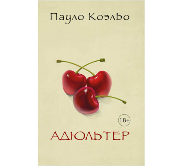 Адюльтер пауло. Адюльтер (Коэльо Пауло). • «Адюльтер», 2014 книга.