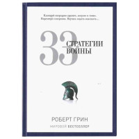 33 стратегии войны Р.Грин (Рипол Классик)