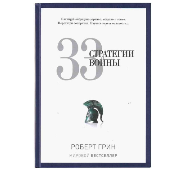 33 стратегии войны Р.Грин (Рипол Классик)