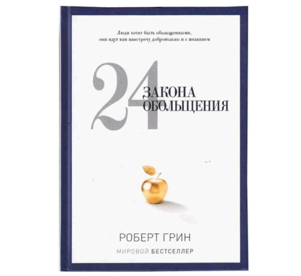 24 законов обольщения Р.Грин (Рипол Классик)