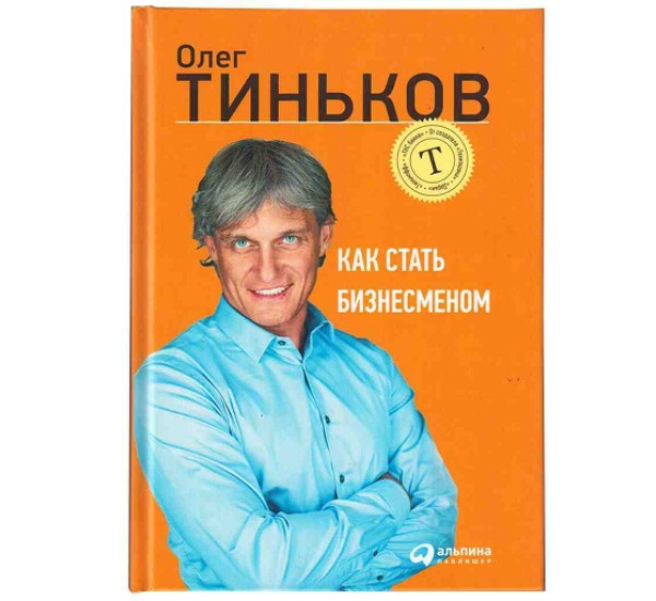 Как стать бизнесменом. Тиньков Олег Юрьевич(Альпина Паблишер)