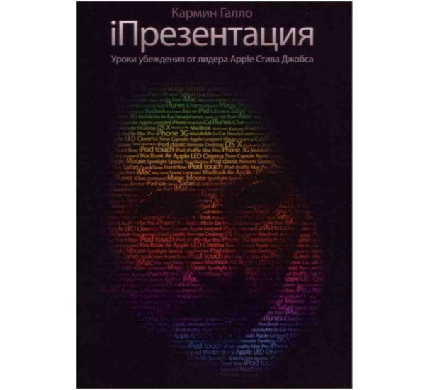 Презентация Кармин Галло (Манн,Иванов и Фербер)