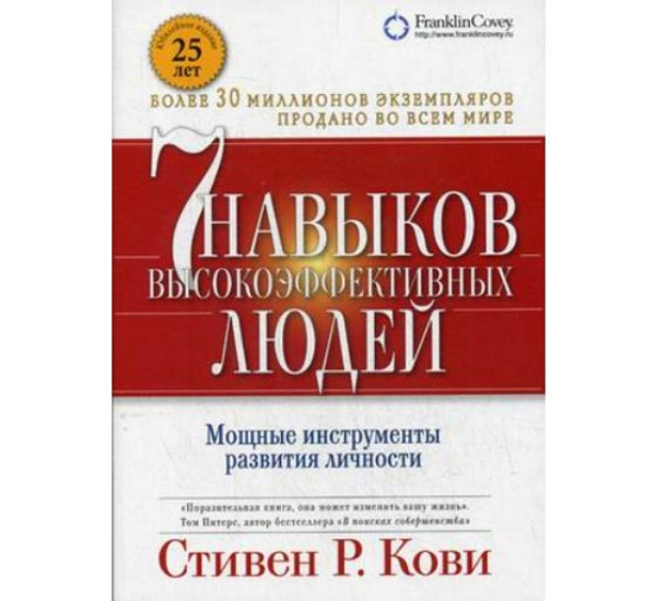 7 навыков высокоэффективных людей Стивен Р.Кови (Альпина Паблишер)