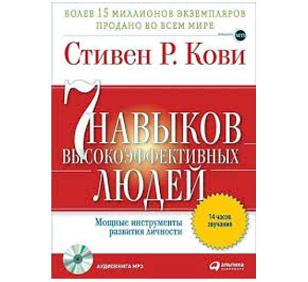 7 навыков высокоэффективных людей Стивен Р.Кови тв (Альпина Паблишер)