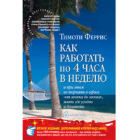Как работать по 4 часа в неделю Тимоти Феррис
