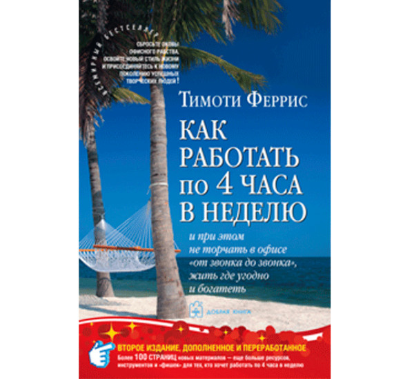 Как работать по 4 часа в неделю Тимоти Феррис