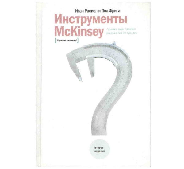 Инструменты McKinsey Итан Расиел (Манн, Иванов и Фербер)