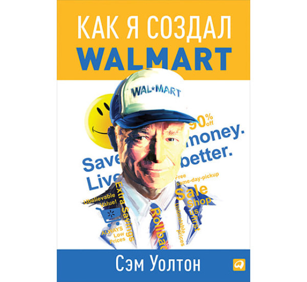Как я создал Walmart Сэм Уолтон (Альпина Паблишер)