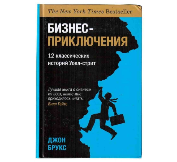 Бизнес-приключения Дж.Брукс (Азбука Бизнес)