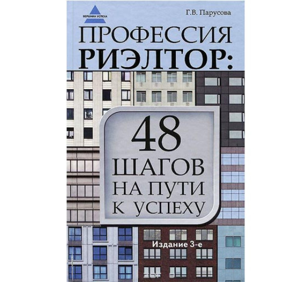 48 Шагов на пути к успеху Г.В.Парусова (Фэникс)