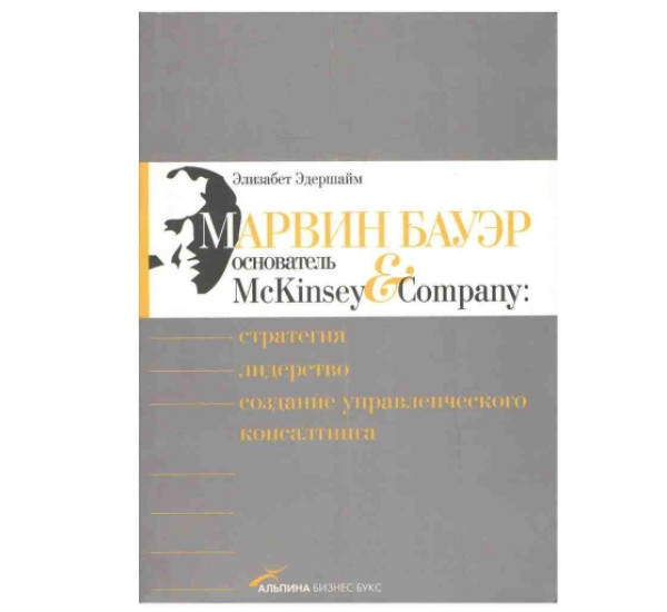 Марвин Бауер Э.Эдершайм (Альпина Паблишер)