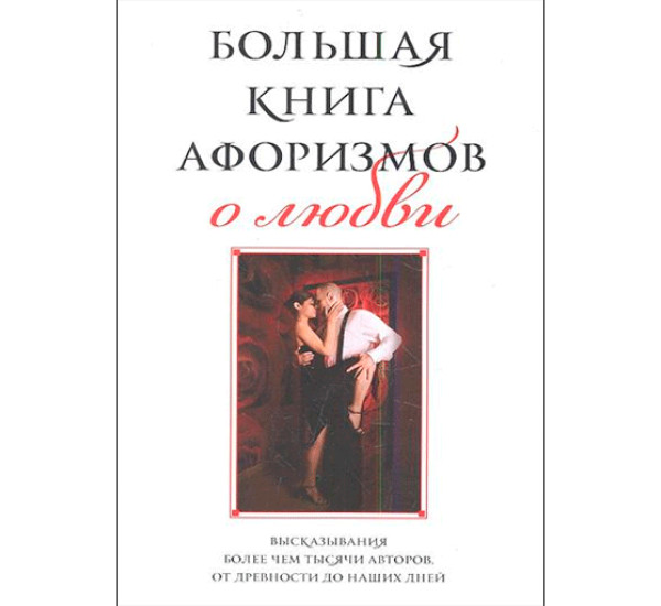 Большая книга афоризмов о любви (Эксмо)