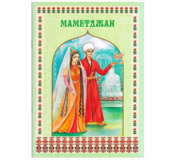 Маметджан (Turkmen dowlet neshiryat gullugy)