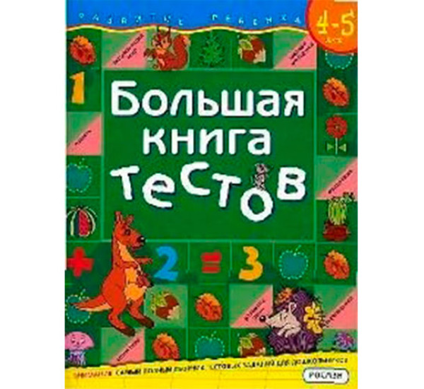 Большая книга тестов для детей 4-5 лет (Росмэн)